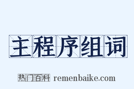 主程序组词是什么意思的图片
